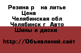 Резина р15 на литье › Цена ­ 8 500 - Челябинская обл., Челябинск г. Авто » Шины и диски   